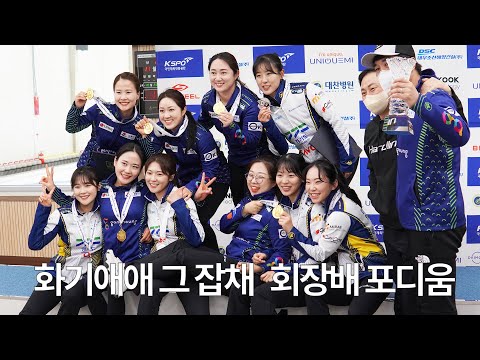 제21회 회장배 전국컬링대회 여자부 포디움 후 단체사진 컷