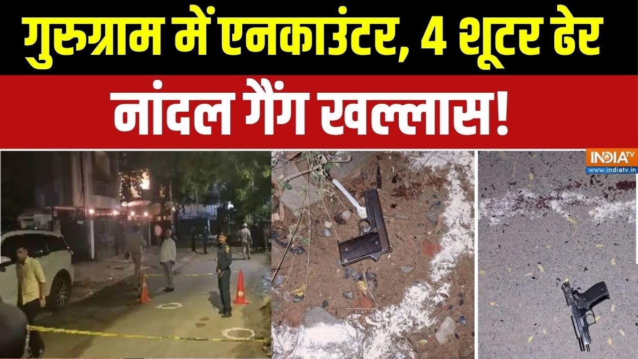 Gurugram Encounter News: फायरिंग से गूंज उठा गुरुग्राम का पॉश इलाका | 