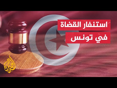 تونس.. تنسيقية الهياكل القضائية تدعو الرئيس لإيقاف العبث بوزارة العدل