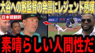 【大谷翔平】6回2失点で降板後に大谷がマッカロー監督へ伝えたある言葉にレジェンドらがコメント…大谷が恩師へ語った想いが話題【海外の反応 MLBメジャー 野球】