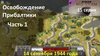 [Order of Battle: Red Storm] 15 серия. Освобождение Прибалтики, часть 1. 14.09.1944 года.