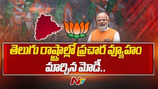 తెలుగు రాష్ట్రాల్లో ప్రచార వ్యూహం మార్చిన మోడీ.. | PM Modi | BJP |