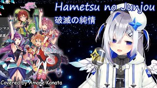 【Kan/Rom/Eng】Amane Kanata - Hametsu no Junjou (破滅の純情)