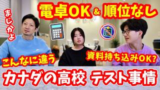 【日本じゃありえない😮】カナダの高校テスト事情✍🏻 電卓持ち込みOK・教科書開いていいってどういうこと❓海外高校生のかほせいにヒアリング🤔