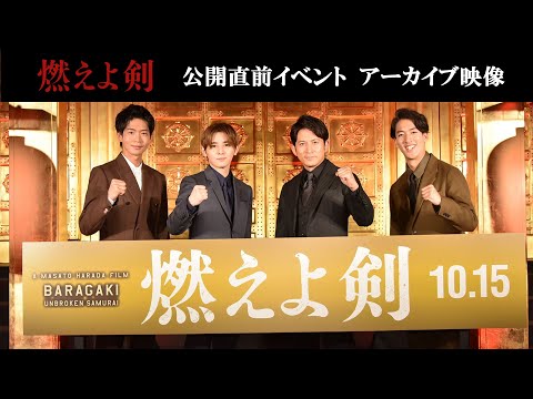 映画『燃えよ剣』公開直前イベント アーカイブ映像【10.15 ROADSHOW】