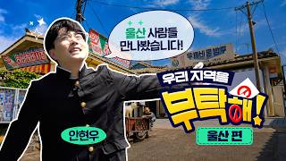 [우리 지역을 부탁해] 울산광역시 편 영상 캡쳐화면