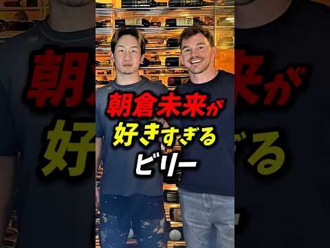 ビリーの朝倉未来愛が強すぎる！ #朝倉未来 #rizin #朝倉海