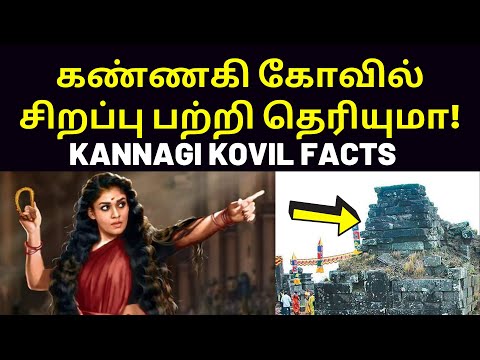 உலகம் போற்றும் கண்ணகி | new facts and history for kannagi temple kovil