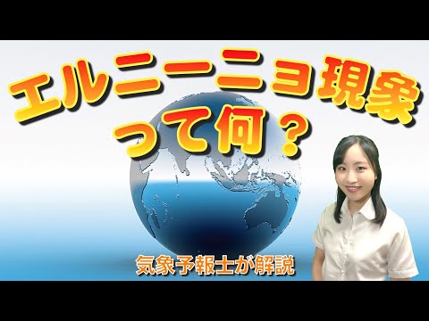 気候変動はエルニーニョ現象にどのような影響を与えるのでしょうか?