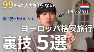 【有料級】オランダ在住者が教える!ヨーロッパ旅行を格安で周遊する方法5選