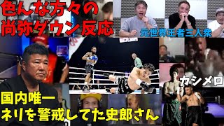 尚弥ダウン時の反応！抹茶と振り返り！