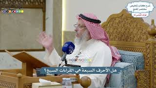 4177 - هل الأحرف السبعة هي القراءات السبع؟ - عثمان الخميس