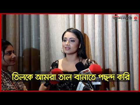 তিলকে আমরা তাল বানাতে পছন্দ করি