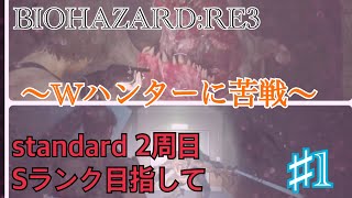 実況 バイオハザードRE:3 Sランク目指して2周目 #1