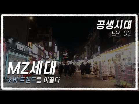 [2022 제16회 늘품제] 공생시대 : MZ, 소비 트렌드를 이끌다