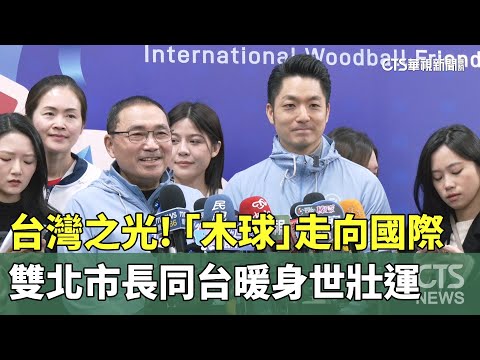 台灣之光！「木球」走向國際　雙北市長同台暖身世壯運