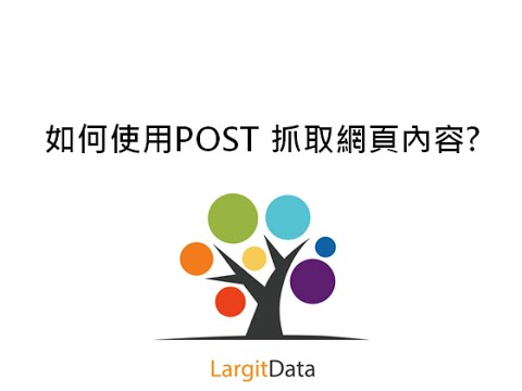 如何使用POST 抓取網頁內容?