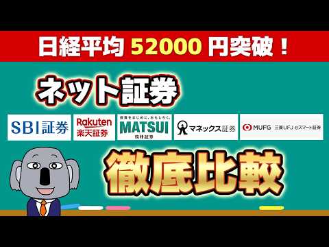 【初心者でもわかる!】新NISA口座はどこで開設すべき?おすすめのネット証券5社を徹底比較&失敗しない選び方を解説します!~2025年最新~