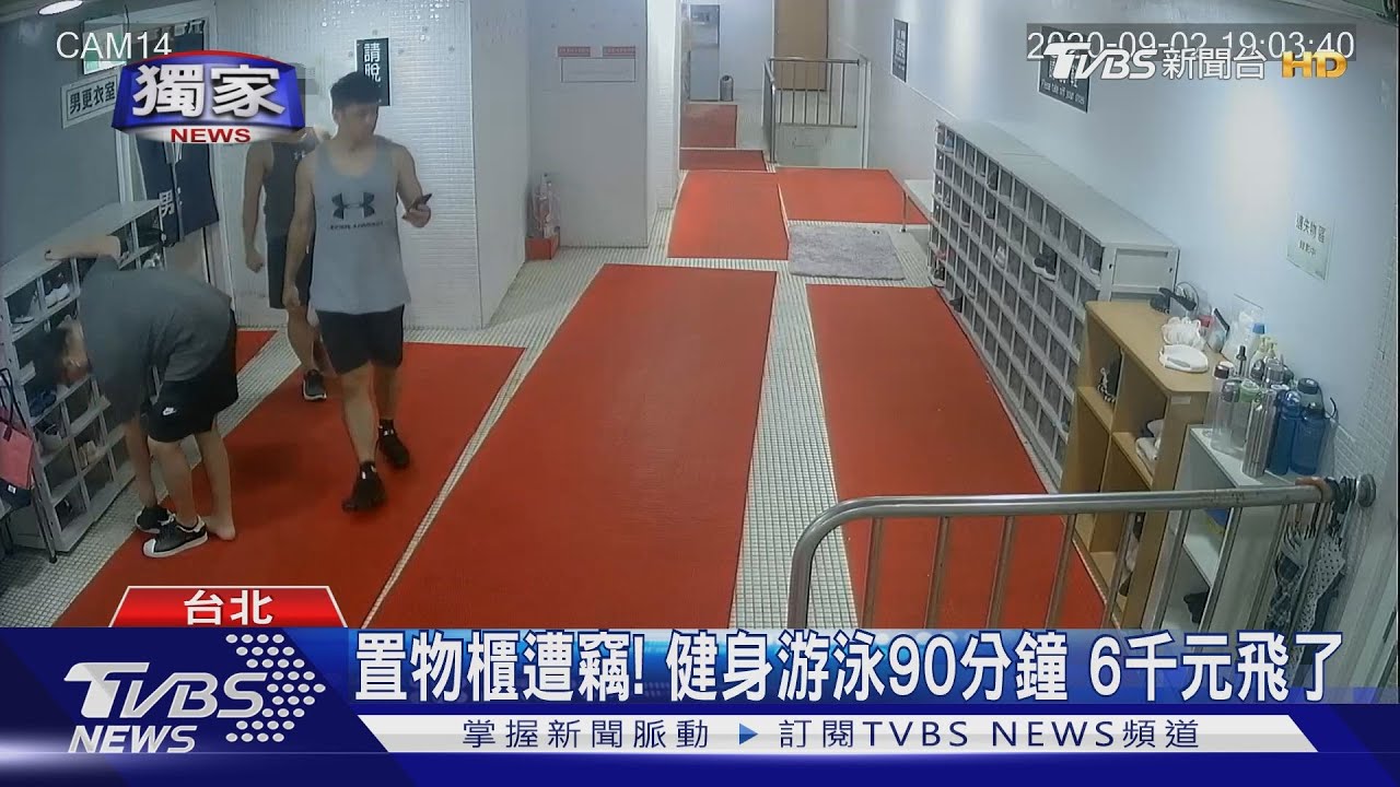 置物櫃遭竊!健身游泳90分鐘 6千元飛了