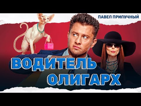 ГРОМКАЯ НОВИНКА С ПРИЛУЧНЫМ! МАЖОР РИСКУЕТ ВСЕМ РАДИ НАСЛЕДСТВА! Водитель-олигарх #комедия
