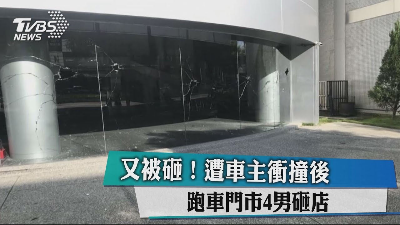 又被砸！遭車主衝撞後　跑車門市4男砸店