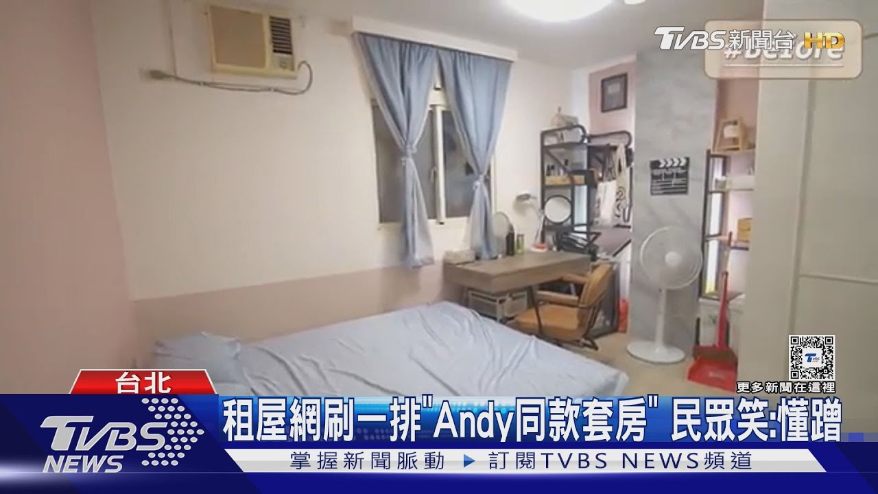 租屋網刷一排「Andy同款套房」 民眾笑:懂蹭