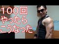 100回やったら凄いんだから!