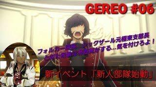 【GEREO実況】#06 黒幕？フォルカー局長登場！（先駆者たちの羅針盤 第2話、新ミッション「凍土の骸皇」）