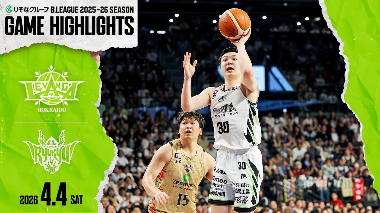 【ハイライト】2026/4/4 vs.琉球GAME1【レバンガ北海道】