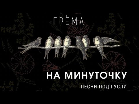 ГУСЛИ 2021. Альбом: На минуточку - Грёма