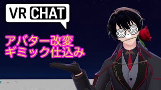 VRChat Unityでアバター改変