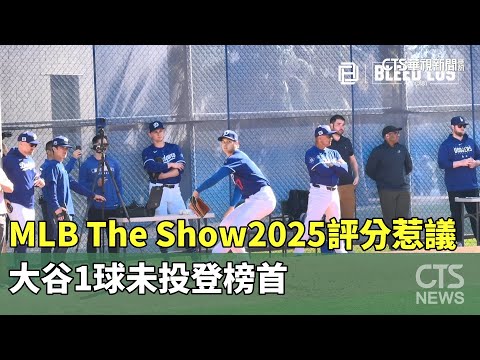 「MLB　The　Show　2025」評分惹議　大谷1球未投登榜首