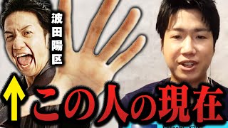 【ひろゆき×水谷隼】この間、波田陽区さんに会ったんですけど…【ひろゆき 切り抜き 質問ゼメナール 芸人 一発屋 波田陽区 スポーツ 卓球 水谷隼】