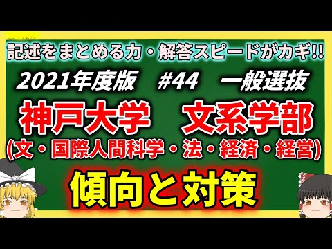 現代経済学科 神戸大学・文系学部の傾向と対策を徹底解説！#44