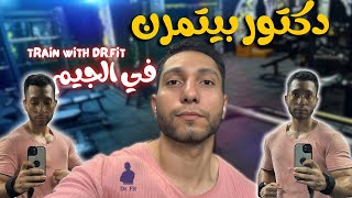 تمرين دكتور في الجيم | يوم تمرين كامل معايا💥💪