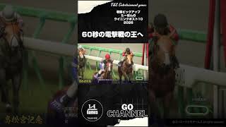 たった60秒の電撃戦の王へ。【収録ピックアップ:たーぽんのウイニングポスト10 2026 T&E】#shorts