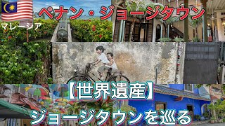 マレーシア・ペナン島【世界遺産ジョージタウン】美しすぎる街並みとブルーマンション＆壁画アートを巡る旅