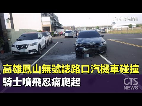 高雄鳳山無號誌路口汽機車碰撞　騎士噴飛忍痛爬起
