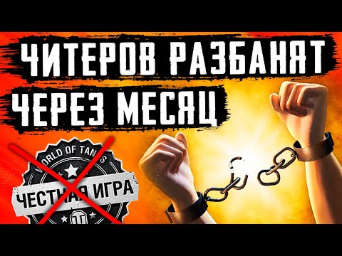 АМНИСТИЯ ЧИТЕРОВ ЧЕРЕЗ МЕСЯЦ! ВСЕОБЩИЙ РАЗБАН ЧИТАКОВ WoT! WG ВСЕХ ПРОСТИЛИ?