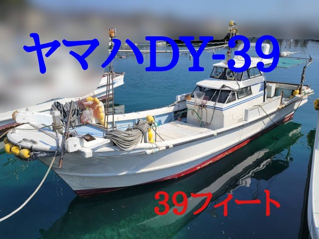 ヤマハ DY-39 | 中古船ソーマッチ ヤマハ DY-39 | 中古船ソーマッチ