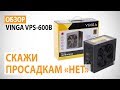 Vinga VPS-600B - видео