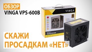 Vinga VPS-600B - відео 2