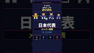 日本代表W杯メンバー26人を発表！【2026FIFA ワールドカップ】