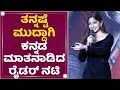 Kashmira Pardeshi ತನ್ನಷ್ಟೆ ಮುದ್ದಾಗಿ ಕನ್ನಡ ಮಾತನಾ�