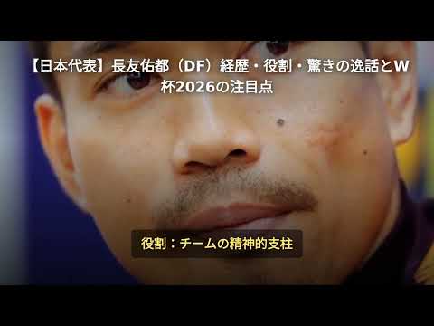 【日本代表】長友佑都(DF)経歴・役割・驚きの逸話とW杯2026の注目点