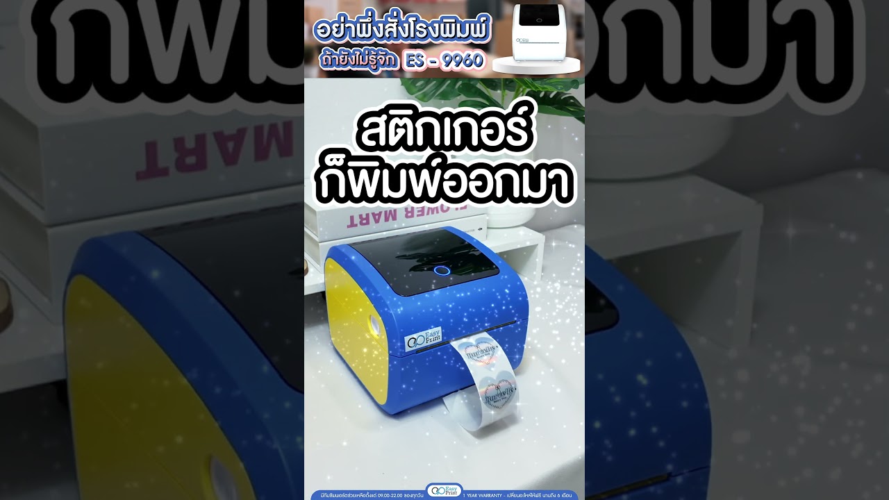 อย่าพึ่งสั่งโรงพิมพ์…ถ้าคุณยังไม่รู้จัก EasyPrint ES-9960
