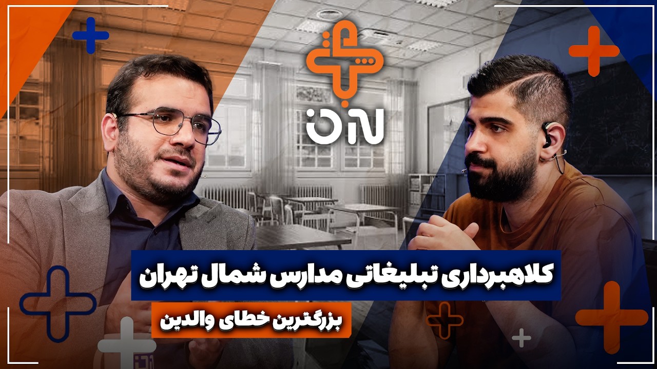 🎥بزرگ‌ترین خطای والدین | کلاهبرداری تبلیغاتی مدارس شمال تهران