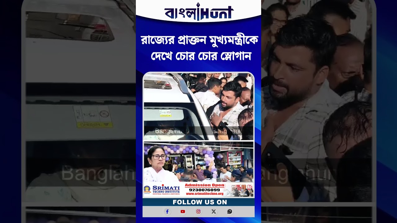 রাজ্যের প্রাক্তন মুখ্যমন্ত্রীকে দেখে চোর চোর স্লোগান