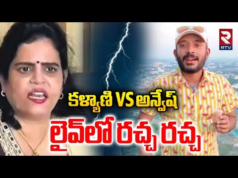 కళ్యాణి Vs అన్వేష్.. | Karate Kalyani VS Naa Anvesh | Naa Anveshana Comments On Hindu Gods | RTV