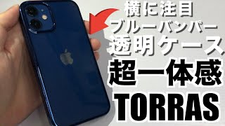 【TORRAS】iPhone12miniおすすめケースカバー！透明ブルーバンパーで一体感をうむ！【iPhone12 iPhone12pro iPhone12promax】